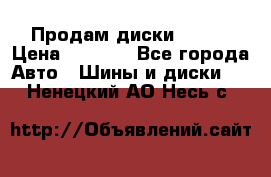 Продам диски. R16. › Цена ­ 1 000 - Все города Авто » Шины и диски   . Ненецкий АО,Несь с.